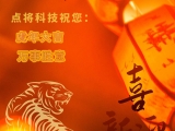 點(diǎn)將科技全體員工祝您新春快樂